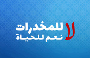 ظاهرة الجريمة التربية، الأمن والوعي… مسؤولية الجميع