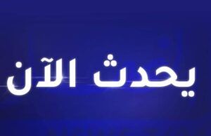 فضيحة جديدة تهزّ وزارة التجارة الخارجية