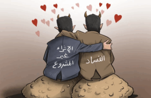 ثقافة التبليغ عن الفساد… ركيزة أساسية لبناء دولة القانون