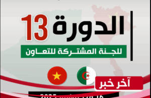 الجزائر تستضيف الدورة الـ13 للجنة المشتركة الجزائرية-الفيتنامية لتعزيز التعاون الثنائي