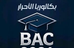 رسميًا: حقوق تسجيل جديدة لبكالوريا 2026 للمترشحين الأحرار… تفاصيل الرسوم لأول مرة