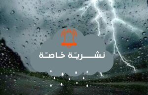 تنبيه جوّي أمطار رعدية مرتقبة بعدة ولايات بالجزائر