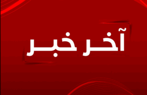 انزلاقات حزبية خطيرة تجاوز صلاحيات الدستور ومحاولات ليّ ذراع العدالة