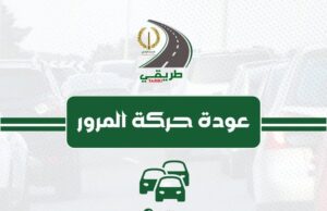 إعادة فتح الطريق السيار شرق–غرب ببلدية عين الترك بعد إزالة جرار طريقي