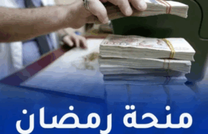 انطلاق عملية التسجيل للاستفادة من المنحة التضامنية لشهر رمضان 2026