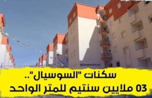 سكن هذه شروط وتفاصيل شراء سكنات السوسيال