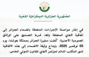 انضمام الجزائر إلى اتفاقية لاهاي الخاصة بإلغاء شرط التصديق على الوثائق العمومية الأجنبية