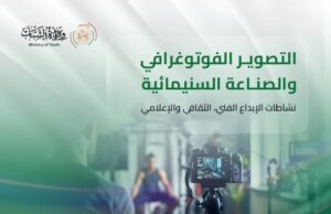 وزارة الشباب تكشف عن الميدان الثاني من مدونة الأنشطة العصرية فضاء لإبداع الشباب وتنمية قدراتهم الفنية
