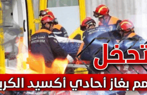 إسعاف وإجلاء أربعة أشخاص متسممين بغاز أحادي أكسيد الكربون بالمدية